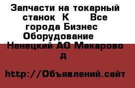 Запчасти на токарный станок 1К62. - Все города Бизнес » Оборудование   . Ненецкий АО,Макарово д.